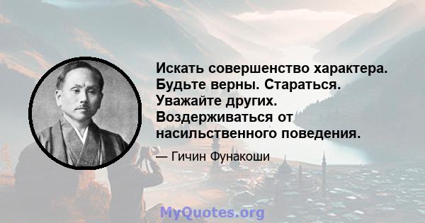 Искать совершенство характера. Будьте верны. Стараться. Уважайте других. Воздерживаться от насильственного поведения.