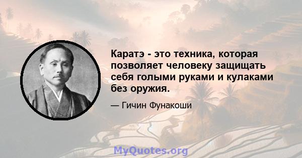 Каратэ - это техника, которая позволяет человеку защищать себя голыми руками и кулаками без оружия.