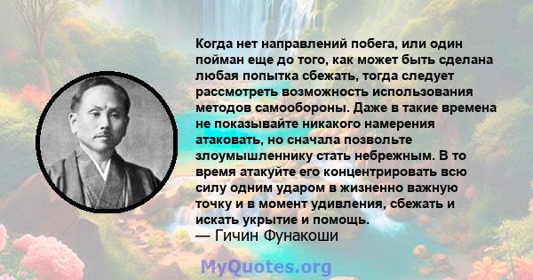 Когда нет направлений побега, или один пойман еще до того, как может быть сделана любая попытка сбежать, тогда следует рассмотреть возможность использования методов самообороны. Даже в такие времена не показывайте