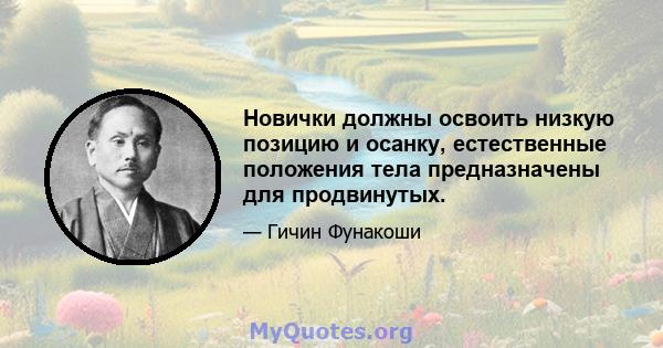 Новички должны освоить низкую позицию и осанку, естественные положения тела предназначены для продвинутых.