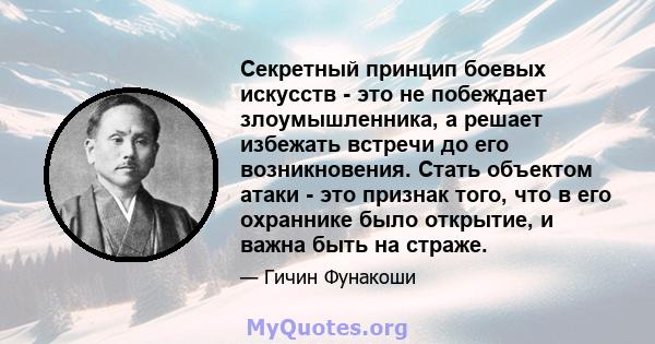 Секретный принцип боевых искусств - это не побеждает злоумышленника, а решает избежать встречи до его возникновения. Стать объектом атаки - это признак того, что в его охраннике было открытие, и важна быть на страже.