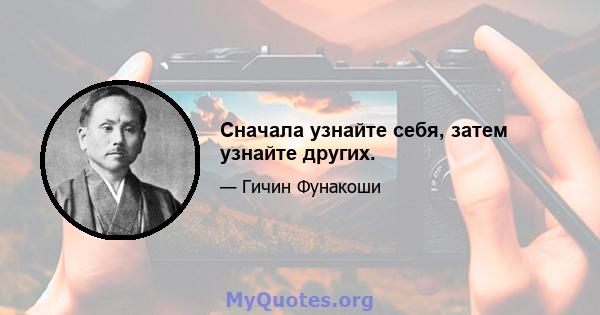 Сначала узнайте себя, затем узнайте других.