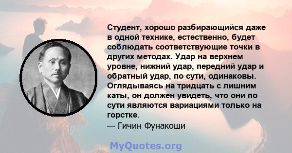 Студент, хорошо разбирающийся даже в одной технике, естественно, будет соблюдать соответствующие точки в других методах. Удар на верхнем уровне, нижний удар, передний удар и обратный удар, по сути, одинаковы.