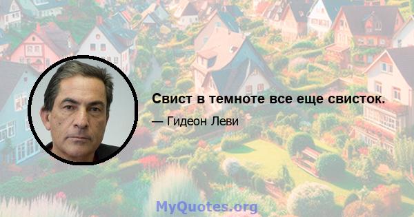 Свист в темноте все еще свисток.