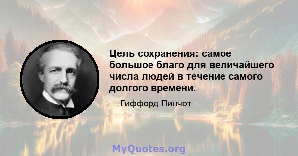 Цель сохранения: самое большое благо для величайшего числа людей в течение самого долгого времени.