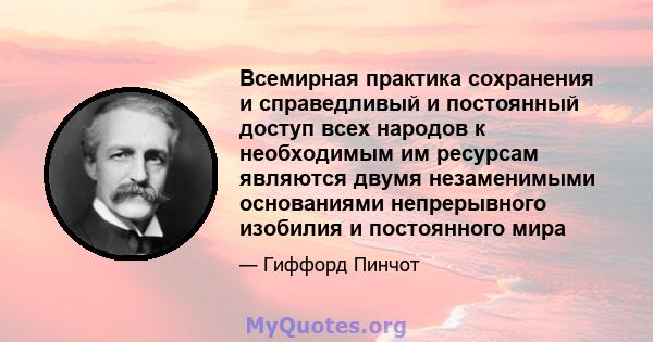 Всемирная практика сохранения и справедливый и постоянный доступ всех народов к необходимым им ресурсам являются двумя незаменимыми основаниями непрерывного изобилия и постоянного мира