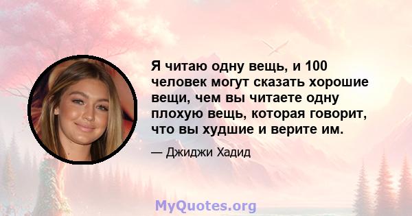 Я читаю одну вещь, и 100 человек могут сказать хорошие вещи, чем вы читаете одну плохую вещь, которая говорит, что вы худшие и верите им.