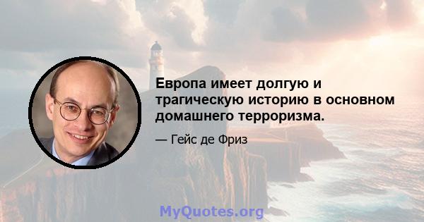 Европа имеет долгую и трагическую историю в основном домашнего терроризма.