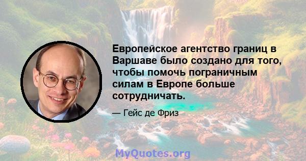 Европейское агентство границ в Варшаве было создано для того, чтобы помочь пограничным силам в Европе больше сотрудничать.