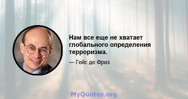 Нам все еще не хватает глобального определения терроризма.