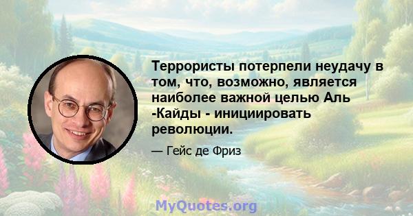 Террористы потерпели неудачу в том, что, возможно, является наиболее важной целью Аль -Кайды - инициировать революции.