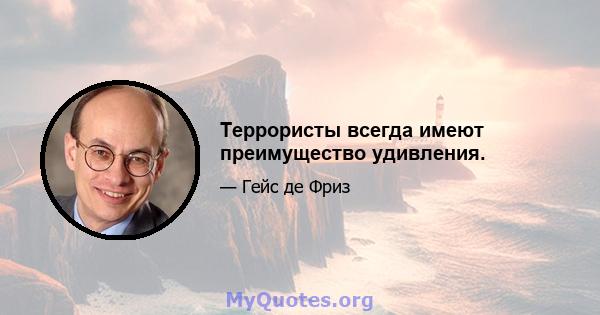 Террористы всегда имеют преимущество удивления.