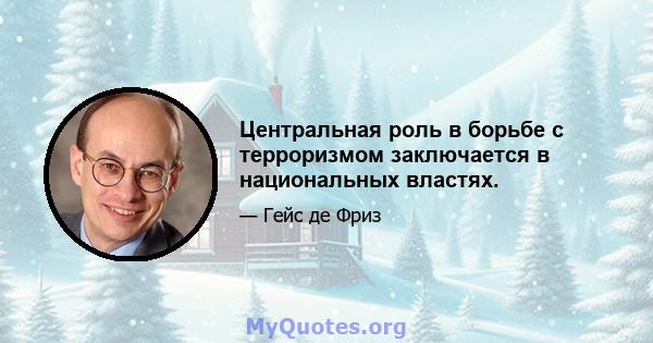 Центральная роль в борьбе с терроризмом заключается в национальных властях.