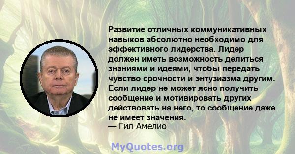 Развитие отличных коммуникативных навыков абсолютно необходимо для эффективного лидерства. Лидер должен иметь возможность делиться знаниями и идеями, чтобы передать чувство срочности и энтузиазма другим. Если лидер не