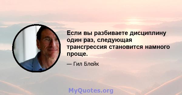 Если вы разбиваете дисциплину один раз, следующая трансгрессия становится намного проще.