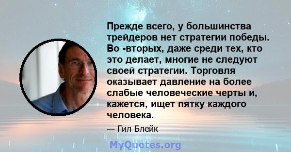 Прежде всего, у большинства трейдеров нет стратегии победы. Во -вторых, даже среди тех, кто это делает, многие не следуют своей стратегии. Торговля оказывает давление на более слабые человеческие черты и, кажется, ищет