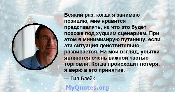 Всякий раз, когда я занимаю позицию, мне нравится представлять, на что это будет похоже под худшим сценарием. При этом я минимизирую путаницу, если эта ситуация действительно развивается. На мой взгляд, убытки являются