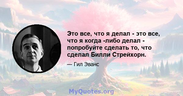 Это все, что я делал - это все, что я когда -либо делал - попробуйте сделать то, что сделал Билли Стрейхорн.