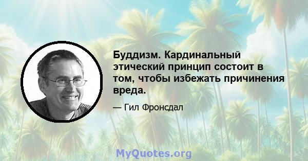 Буддизм. Кардинальный этический принцип состоит в том, чтобы избежать причинения вреда.