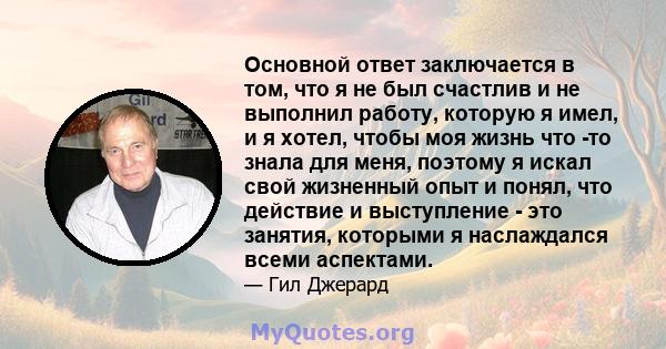 Основной ответ заключается в том, что я не был счастлив и не выполнил работу, которую я имел, и я хотел, чтобы моя жизнь что -то знала для меня, поэтому я искал свой жизненный опыт и понял, что действие и выступление -