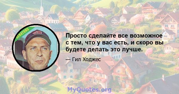 Просто сделайте все возможное с тем, что у вас есть, и скоро вы будете делать это лучше.