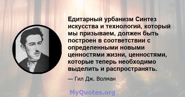 Едитарный урбанизм Синтез искусства и технологий, который мы призываем, должен быть построен в соответствии с определенными новыми ценностями жизни, ценностями, которые теперь необходимо выделить и распространять.