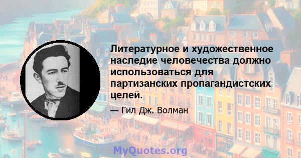 Литературное и художественное наследие человечества должно использоваться для партизанских пропагандистских целей.