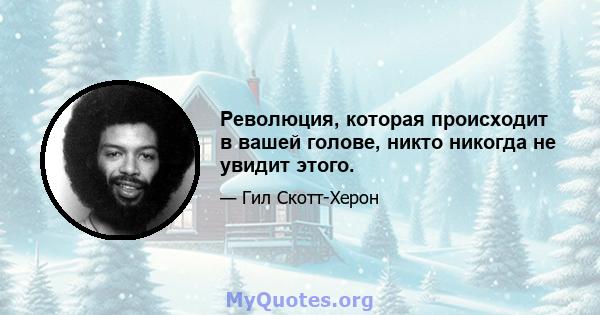 Революция, которая происходит в вашей голове, никто никогда не увидит этого.