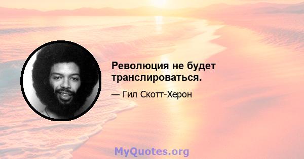 Революция не будет транслироваться.