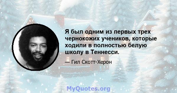 Я был одним из первых трех чернокожих учеников, которые ходили в полностью белую школу в Теннесси.