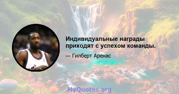 Индивидуальные награды приходят с успехом команды.