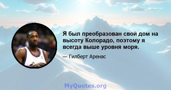 Я был преобразован свой дом на высоту Колорадо, поэтому я всегда выше уровня моря.