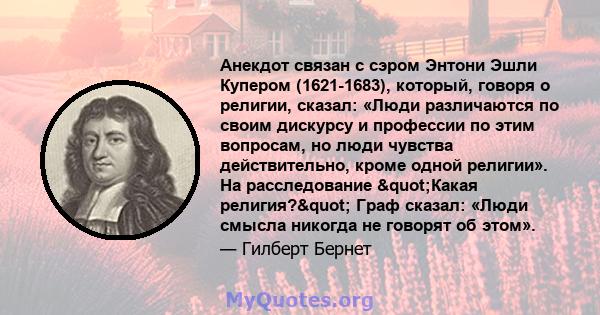 Анекдот связан с сэром Энтони Эшли Купером (1621-1683), который, говоря о религии, сказал: «Люди различаются по своим дискурсу и профессии по этим вопросам, но люди чувства действительно, кроме одной религии». На