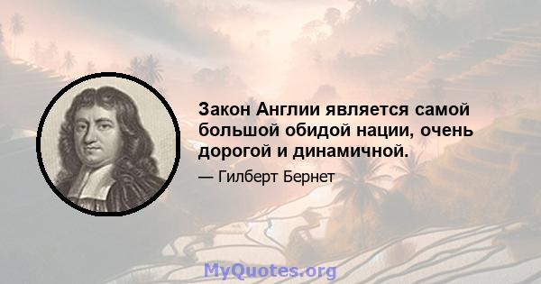 Закон Англии является самой большой обидой нации, очень дорогой и динамичной.