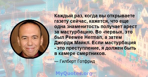 Каждый раз, когда вы открываете газету сейчас, кажется, что еще одна знаменитость получает арест за мастурбацию. Во -первых, это был Peewee Herman, а затем Джордж Майкл. Если мастурбация - это преступление, я должен