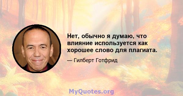 Нет, обычно я думаю, что влияние используется как хорошее слово для плагиата.