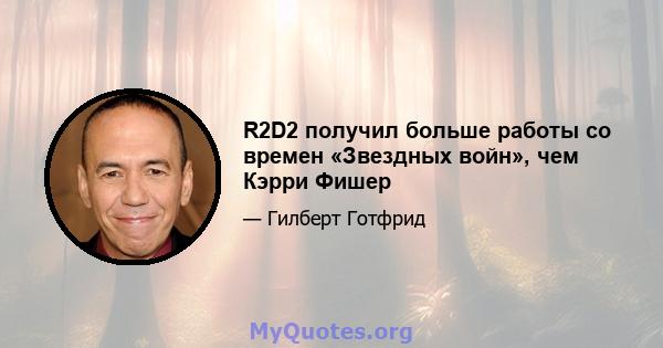 R2D2 получил больше работы со времен «Звездных войн», чем Кэрри Фишер