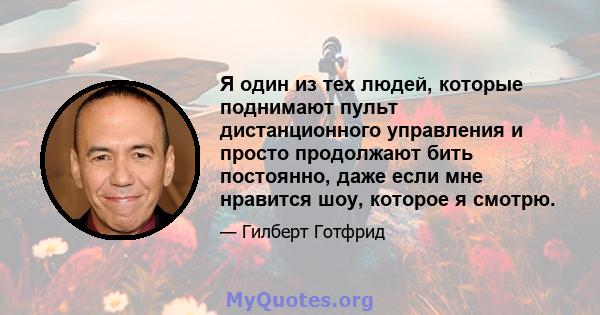 Я один из тех людей, которые поднимают пульт дистанционного управления и просто продолжают бить постоянно, даже если мне нравится шоу, которое я смотрю.