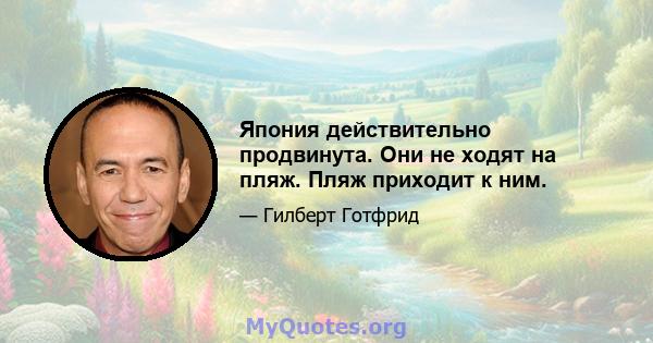 Япония действительно продвинута. Они не ходят на пляж. Пляж приходит к ним.