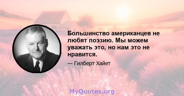 Большинство американцев не любят поэзию. Мы можем уважать это, но нам это не нравится.