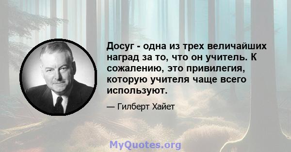 Досуг - одна из трех величайших наград за то, что он учитель. К сожалению, это привилегия, которую учителя чаще всего используют.