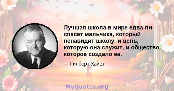 Лучшая школа в мире едва ли спасет мальчика, который ненавидит школу, и цель, которую она служит, и общество, которое создало ее.