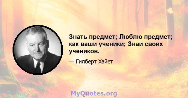 Знать предмет; Люблю предмет; как ваши ученики; Знай своих учеников.