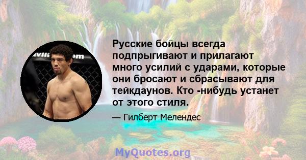 Русские бойцы всегда подпрыгивают и прилагают много усилий с ударами, которые они бросают и сбрасывают для тейкдаунов. Кто -нибудь устанет от этого стиля.