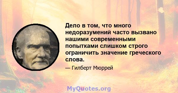 Дело в том, что много недоразумений часто вызвано нашими современными попытками слишком строго ограничить значение греческого слова.