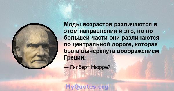 Моды возрастов различаются в этом направлении и это, но по большей части они различаются по центральной дороге, которая была вычеркнута воображением Греции.