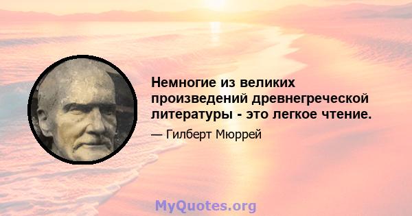 Немногие из великих произведений древнегреческой литературы - это легкое чтение.