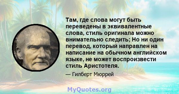 Там, где слова могут быть переведены в эквивалентные слова, стиль оригинала можно внимательно следить; Но ни один перевод, который направлен на написание на обычном английском языке, не может воспроизвести стиль