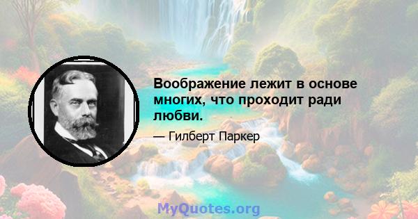 Воображение лежит в основе многих, что проходит ради любви.