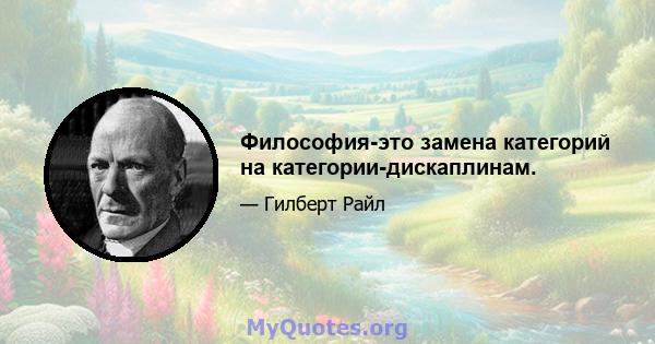 Философия-это замена категорий на категории-дискаплинам.